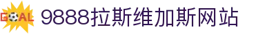 中国·9888拉斯维加斯(股份)有限公司-官方网站